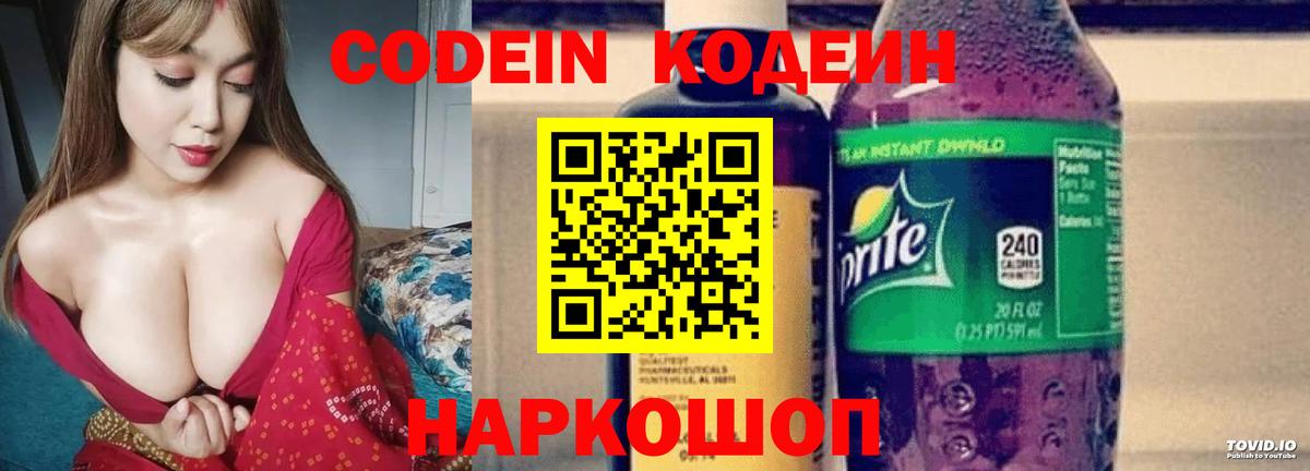 Красногорск  Кодеин Purple Drank  Кодеиновый сироп Lean Purple Drank  Вход с VPN 